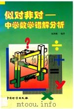 似对非对 中学数学错解分析 1998 PDF电子版封面 7502610413 张鸿顺著