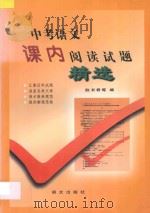 中考语文课内阅读试题精选 1997 PDF电子版封面 9787801262516 赵书君编