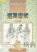 速写应试 1997 PDF电子版封面 7533010833 丁宁原编著
