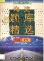 全国升学考试  海淀题库精选  高中化学（1997 PDF版）