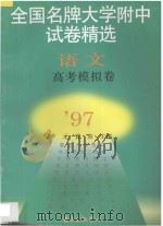 全国名牌大学附中试卷精选 语文高考模拟卷 1997 PDF电子版封面 7806271511 卢元,曾容主编