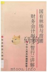 国有林场与苗圃财务会计制度  暂行  讲解   1995  PDF电子版封面  7810085263  中华人民共和国财政部编 