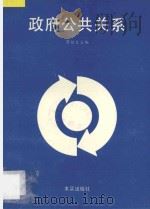 政府公共关系 1989 PDF电子版封面 7800331873 黎祖交主编;刘茂银副主编