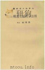 刑法分则论文选辑 下 1984 PDF电子版封面 蔡墩铭主编