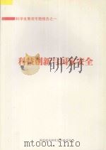 科学发展观专题报告  1  科技创新与国家安全（ PDF版）