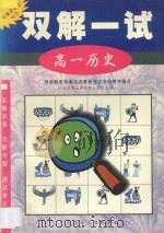 双解一试·高一历史 1998 PDF电子版封面 7563326448 北京景山学校部分教师主编