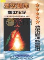 星级题库 典型试题训练与测试 初中 化学 1997 PDF电子版封面 7806095993 北京市海淀区高级教师编写组主编