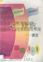 最新高考强化模拟试题精编 语文 1998 PDF电子版封面 7542713841 沈韬主编