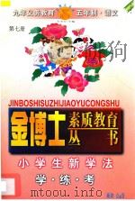 九年义务教育 五年制 小学生新学法 学·练·考 语文 第7册 1998 PDF电子版封面 7805999082 李木乔主编