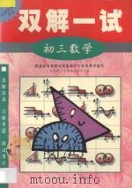 双解一试·初三数学 1998 PDF电子版封面 7563326324 北京景山学校部分教师主编