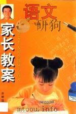 家长教案 小学语文单元同步辅导与练习 一年级 上 1997 PDF电子版封面 7800771423 张德利,付怡彬编著