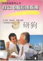 办公电脑应用指南 1996 PDF电子版封面 7806192956 左卫群等编写