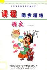 九年义务教育五年制小学《课程同步精练》  语文  第4册（ PDF版）