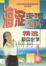 全国升学考试  海淀题库精选  初中化学（1997 PDF版）