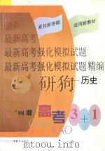 最新高考强化模拟试题精编 历史 1998 PDF电子版封面 7542714015 沈韬主编;卢广华,彭印冲副主编