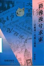 路漫漫兮求索  记粤港一代报人杨奇   1995  PDF电子版封面  7536020058  李春晓著 
