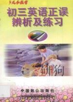 初三英语正误辨析及练习   1997  PDF电子版封面  9787800963032  张应文主编；陈书荣，唐晓东，史冬梅编著；朱麟，吴承昭审订 