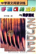 中学语文阅读训练 字词句段篇章与同步测试 初中 第1册 1997 PDF电子版封面 7806092730 田静,韩松主编;张苓蕴副主编