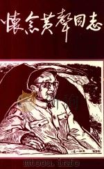 怀念黄声同志 1992 PDF电子版封面 《怀念黄声同志》编辑组编辑