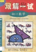 双解一试·初一数学 1998 PDF电子版封面 7563326022 北京景山学校部分教师主编