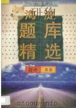 全国升学考试  海淀题库精选  高中英语   1997  PDF电子版封面  7538906797  海浩主编 
