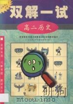双解一试·高二历史（1998 PDF版）