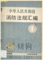 中华人民共和国 消防法规汇编 1 1986 PDF电子版封面 6067248 公安部消防局编