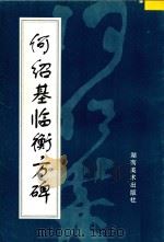 何绍基临衡方碑 1996 PDF电子版封面 7535608418 (清)何绍基书