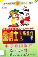 九年义务教育 五年制 小学生新学法 学·练·考 语文 第5册 1998 PDF电子版封面 7805999074 李木乔主编