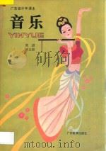 广东省中学课本  音乐  第5册  简谱本   1993  PDF电子版封面  7540622598  广东省教育厅编 