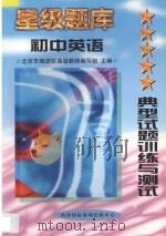 星级题库 典型试题训练与测试 初中 英语 1997 PDF电子版封面 7806095977 北京市海淀区高级教师编写组主编