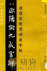 成语及常用词语字帖  辑自欧阳询九成宫碑   1997  PDF电子版封面  7502217215  邢志宇等编 