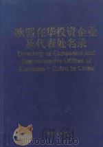 欧盟在华投资企业及代表处名录 1998 PDF电子版封面 7503728612 北京华信捷投资咨询有限责任公司编