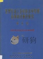 世界石油工业科技水平发展趋势和对策的研究  第2卷  石油机械系列  国外科技水平调查  6   1987  PDF电子版封面    石油工业部科学技术情报研究所编 