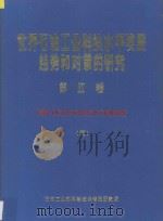 世界石油工业科技水平发展趋势和对策的研究  第2卷  油田开发系列  国外科技水平调查  4   1987  PDF电子版封面    石油工业部科学技术情报研究所编 