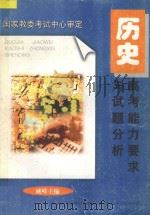 高考能力要求与试题分析  历史（1996 PDF版）
