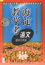 海淀教学考：语文三年级（1998 PDF版）