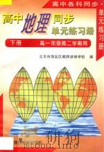 高中地理同步·单元练习册 下 高一年级第二学期用 1996 PDF电子版封面 7303039961 北京市海淀区教师进修学校编
