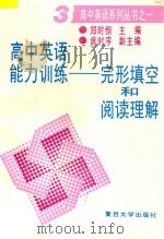 高中英语能力训练  完形填空和阅读理解  3   1994  PDF电子版封面  7309014464  郑时恒等主编 