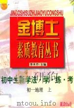 九年义务教育  三年级  初中生新学法  学·练·考  初一地理  上   1998  PDF电子版封面  7805998698  李木乔主编 
