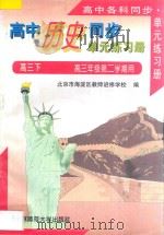 高中历史同步·单元练习册 高三历史 下,高三年级第二学期用 1996 PDF电子版封面 7303039953 北京市海淀区教师进修学校编