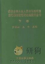 最新金融从业人员违规违纪违法犯罪的防范与处理实用全书 下 1999 PDF电子版封面 7800866041 罗厚如,王平主编