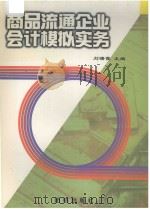 商品流通企业会计模拟实务 1997 PDF电子版封面 7801301129 刘曙霞主编;藤晓梅副主编;邱素琴,徐金花参编
