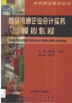 商品流通企业会计实务模拟教程 1999 PDF电子版封面 7542906623 唐锦高,王淑文主编;刘衍平副主编