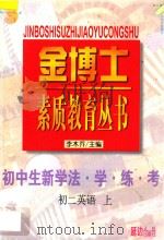 九年义务教育 三年制 初中生新学法 学·练·考 初二英语 上 1998 PDF电子版封面 7805998701 李木乔主编