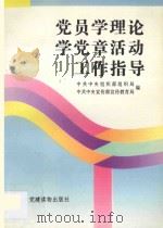 党员学理论学党章活动工作指导   1996  PDF电子版封面  7800981770  中共中央组织部组织局，中共中央宣传部宣传教育局编 