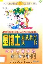 九年义务教育 五年制 小学生新学法 学·练·考 语文 第3册 1998 PDF电子版封面 7805999066 李木乔主编