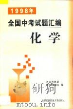 1998年全国中考试题汇编  化学（1998 PDF版）