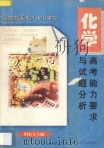 高考能力要求与试题分析 化学 1997 PDF电子版封面 7533824784 胡鼎文主编;国家教委考试中心审定