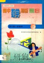 高中数学 三年级 第一学期用 1998 PDF电子版封面 7530315889 北京海淀区特高级教师编写组编